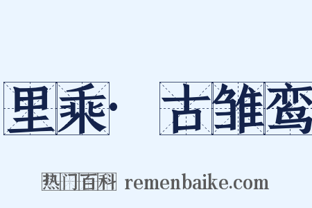 里乘·古雏鸾是什么意思的图片